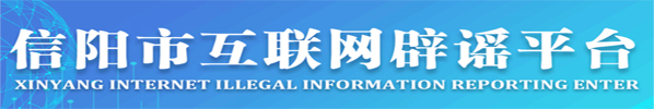 網絡謠言曝光臺